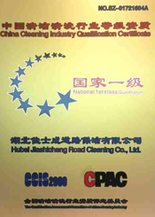清洁清洗行业国家一级