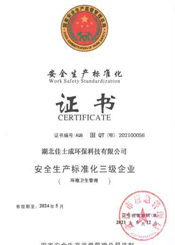 安全生产标准化三级企业