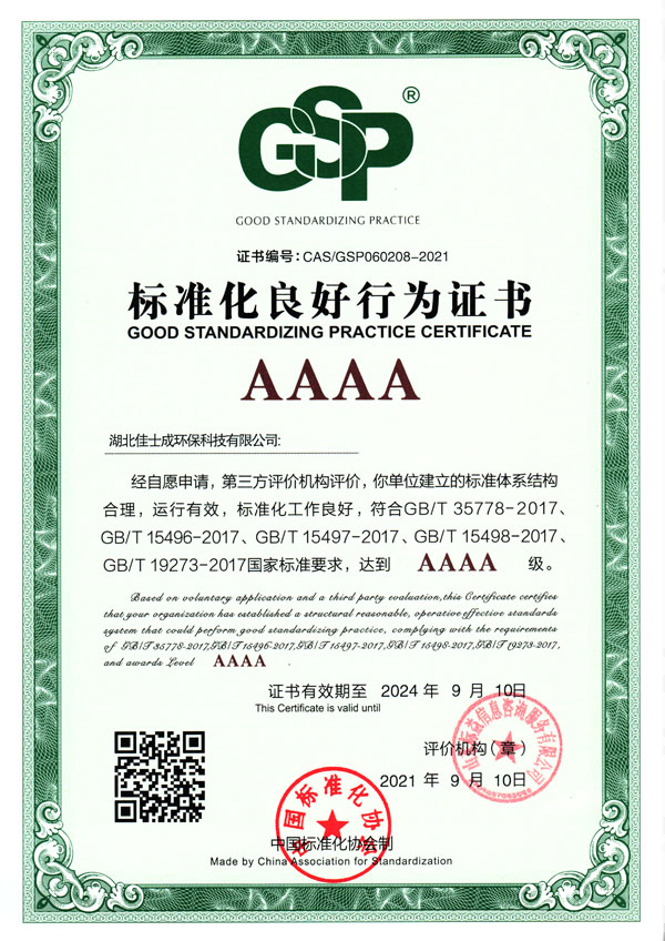 AAAA标准化良好行为证书
