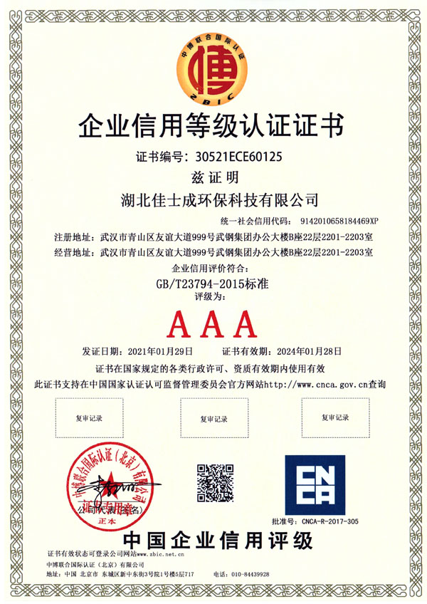 AAA企业信用等级认证证书