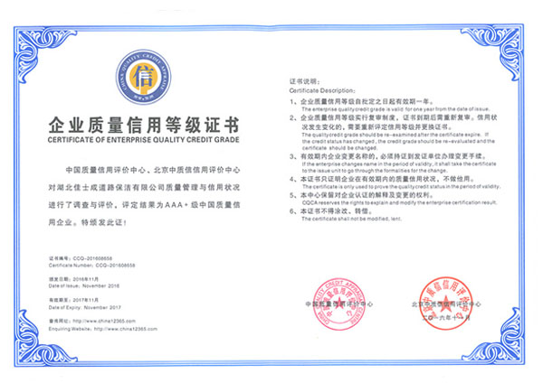 中国质量信用企业